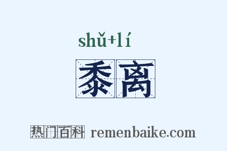 黍离是什么意思的图片